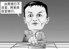 馬云：要打就打傳統模式，要沖擊就沖擊國企