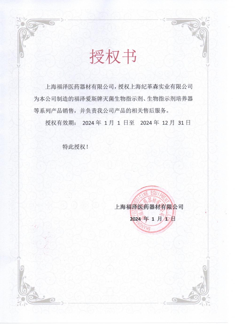 2024福澤愛斯授權.jpg 2024福澤愛斯授權.jpg