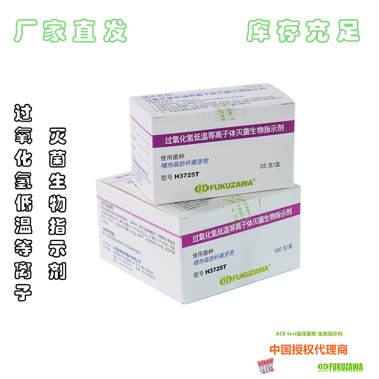 低溫等離子滅菌生物指示劑.jpg 低溫等離子滅菌生物指示劑.jpg