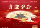 喜迎國(guó)慶，月滿中秋